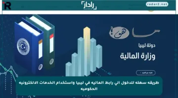 طريقة سهلة للدخول إلى رابط المالية في ليبيا واستخدام الخدمات الإلكترونية الحكومية